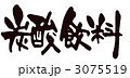 炭酸飲料