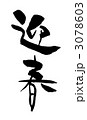 迎春