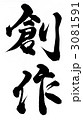 創作