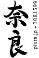 奈良