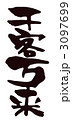 千客万来