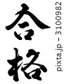 合格