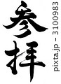 参拝