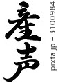 産声