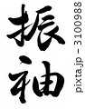 振袖