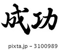 成功