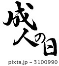 成人の日