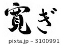 寛ぎ