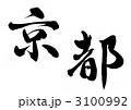 京都