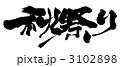 秋祭り.n