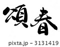 頌春