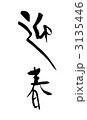 迎春