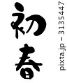 初春