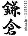 鎌倉