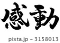 感動