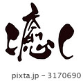 癒し
