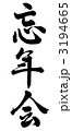忘年会