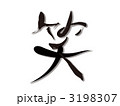 笑う
