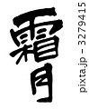 霜月