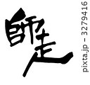 師走