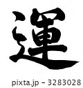 運