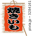 すだれ_焼きいも