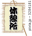 すだれ_休憩所
