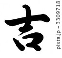 吉