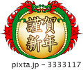 辰年謹賀新年