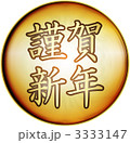 謹賀新年