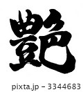 艶