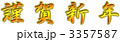 謹賀新年