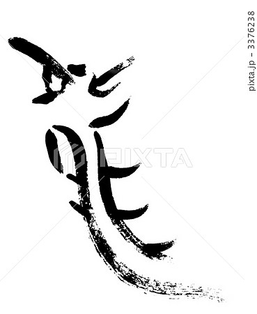 筆文字 龍 筆文字 龍