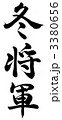 冬将軍