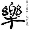 3388630