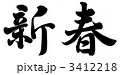 新春