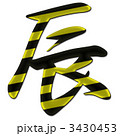 辰　タイガー