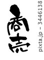 商売