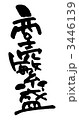 商売繁盛