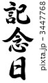 記念日