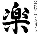 楽