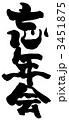 忘年会.n