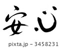 安心