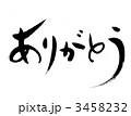 ありがとう