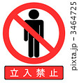 立入禁止