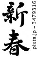 新春