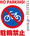 駐輪禁止_008
