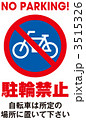 駐輪禁止_012