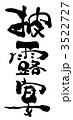 披露宴.n