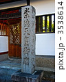 「崇德天皇御廟」の石碑（八坂神社の裏／京都市東山区祇園町）